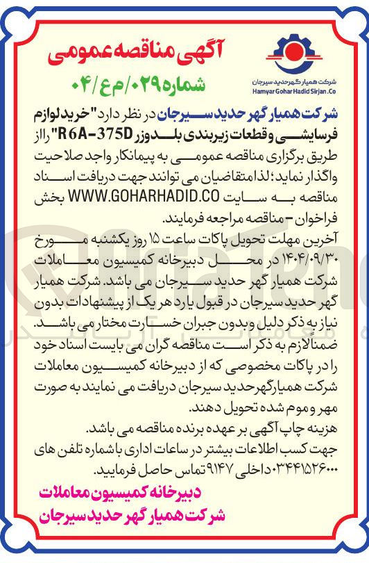 تصویر کوچک آگهی  خرید لوازم فرسایشی و قطعات زیربندی بلدوزر 375 - RA 