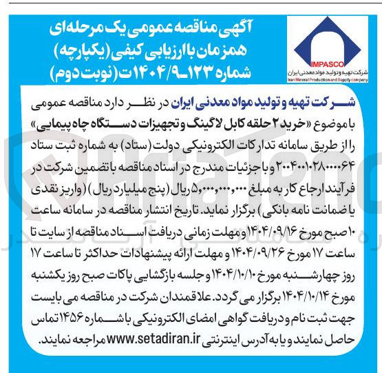 تصویر کوچک آگهی خرید ۲ حلقه کابل لاگینگ و تجهیزات دستگاه چاه پیمایی