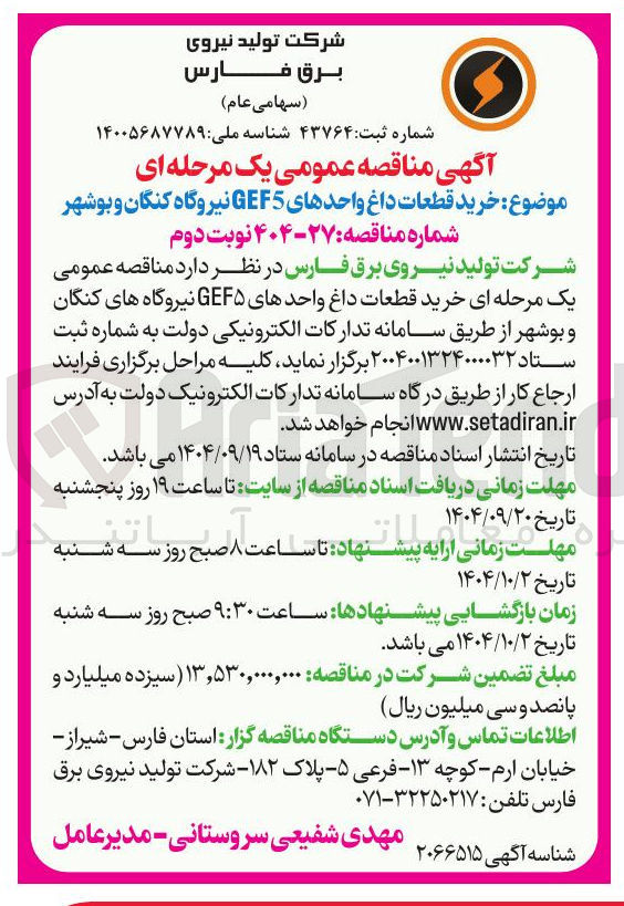 تصویر کوچک آگهی خرید قطعات داغ واحدهای GEF5