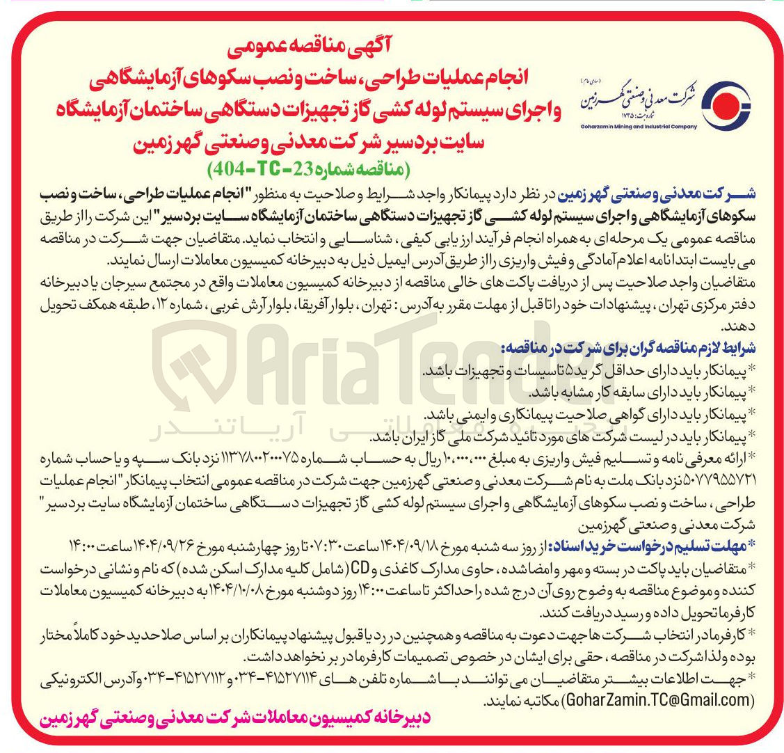 تصویر کوچک آگهی انجام عملیات طراحی ، ساخت و نصب سکوهای آزمایشگاهی و اجرای سیستم لوله کشی گاز تجهیزات دستگاهی ساختمان آزمایشگاه