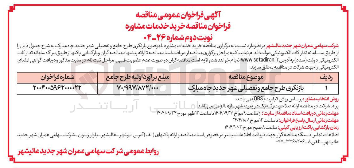 تصویر کوچک آگهی بازنگری طرح جامع و تفصیلی