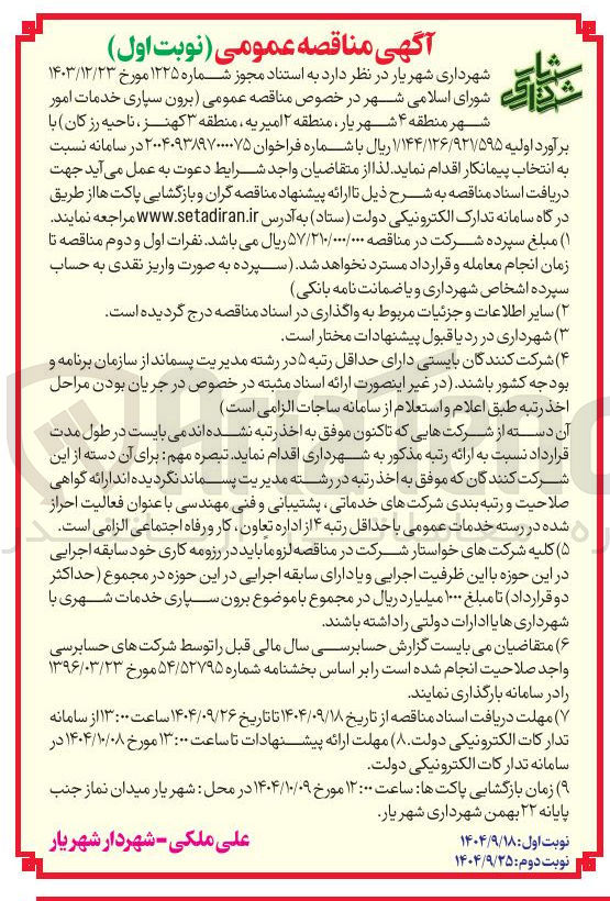 تصویر کوچک آگهی برون سپاری خدمات امور شهر