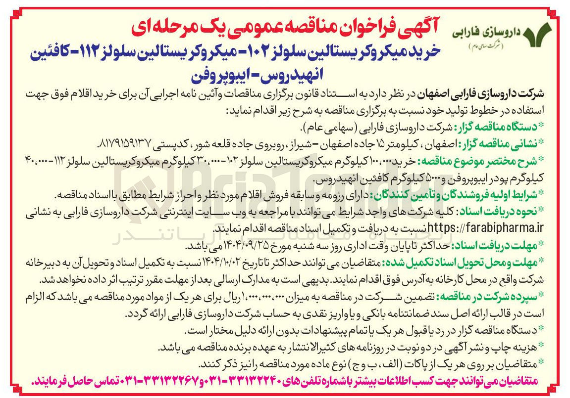 تصویر کوچک آگهی خرید میکروکریستالین سلولز ۱۰۲ - میکروکریستالین سلولز ۱۱۲ - کافئین انهیدروس - ایبوپروفن