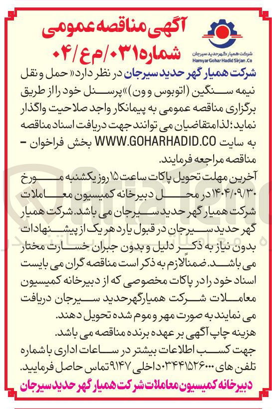 تصویر کوچک آگهی حمل و نقل نیمه سنگین اتوبوس وون پرسنل 