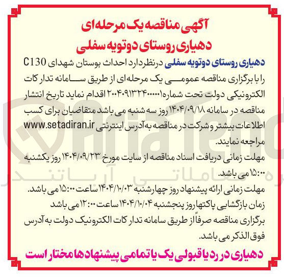 تصویر کوچک آگهی احداث بوستان شهدای C130 