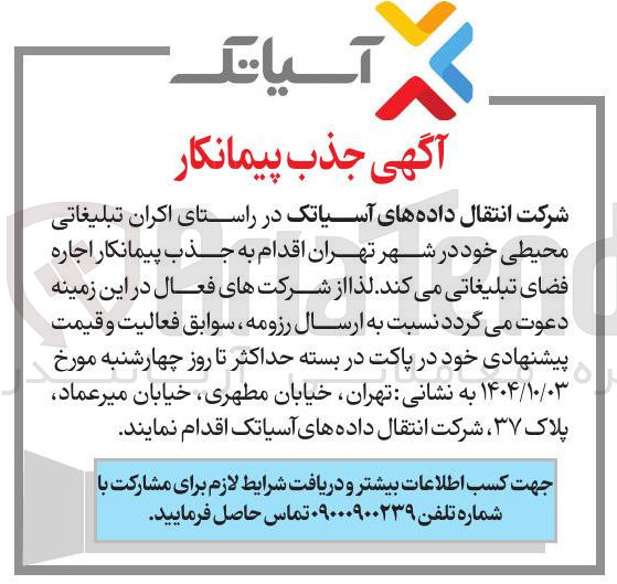 تصویر کوچک آگهی پیمانکار اجاره فضای تبلیغاتی