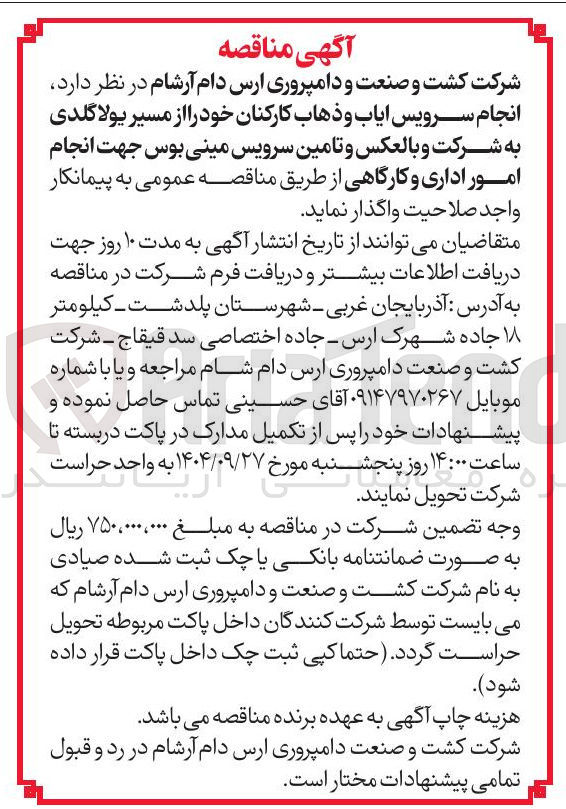 تصویر کوچک آگهی انجام سرویس ایاب و ذهاب کارکنان و تامین سرویس مینی بوس جهت انجام امور اداری و کارگاهی