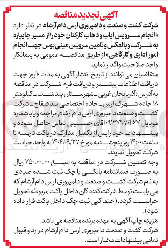 تصویر کوچک آگهی انجام سرویس ایاب و ذهاب کارکنان و تامین سرویس مینی بوس جهت انجام امور اداری و کارگاهی