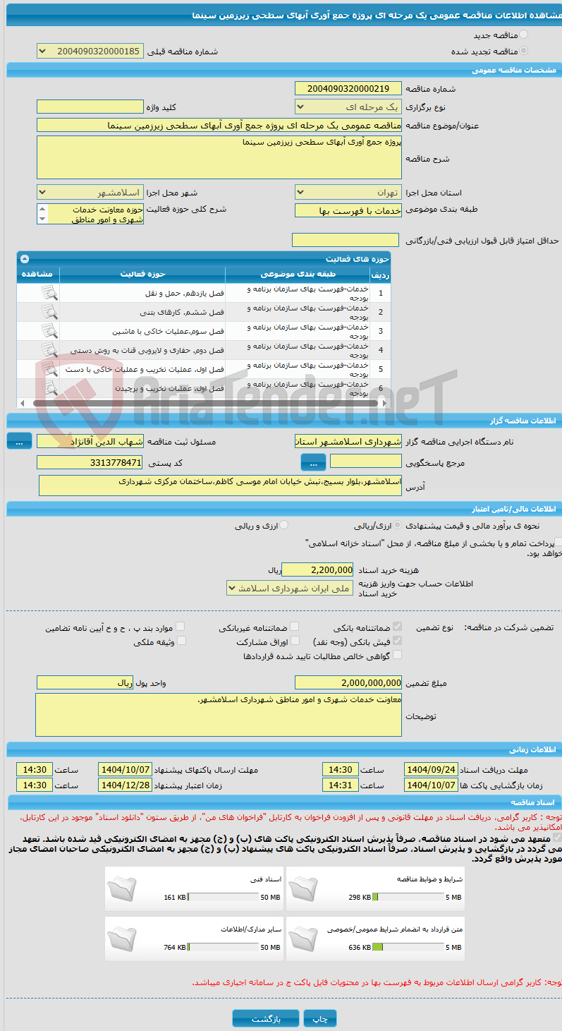 تصویر کوچک آگهی مناقصه عمومی یک مرحله ای پروژه جمع آوری آبهای سطحی زیرزمین سینما