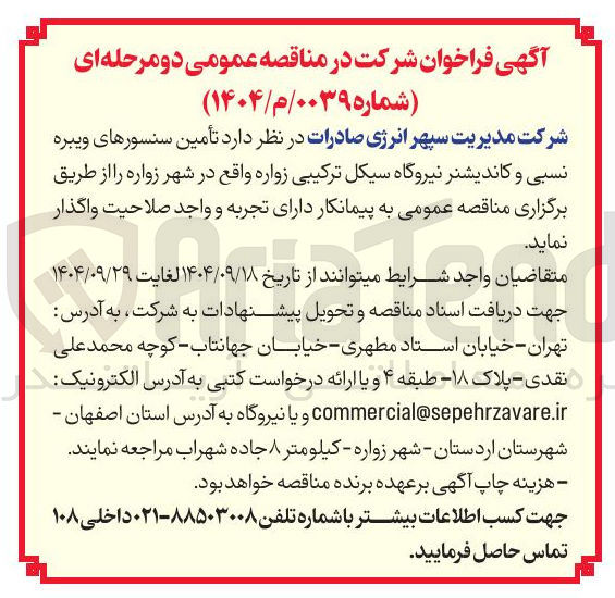تصویر کوچک آگهی تأمین سنسورهای ویبره نسبی و کاندیشنر