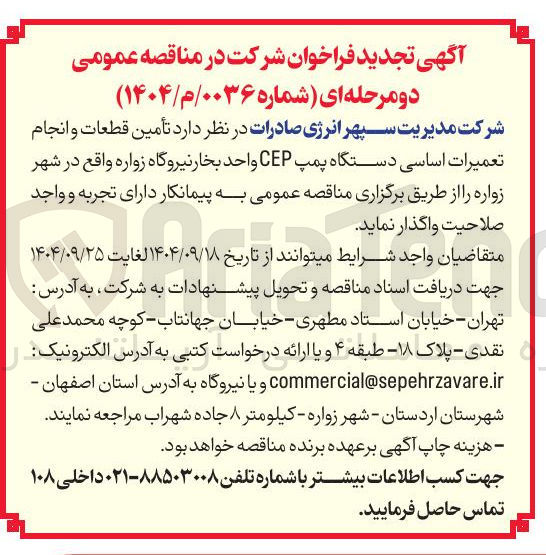 تصویر کوچک آگهی تأمین قطعات و انجام تعمیرات اساسی دستگاه پمپ CEP