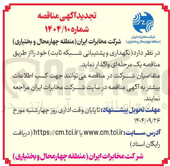تصویر کوچک آگهی نگهداری و پشتیبانی شبکه ثابت 