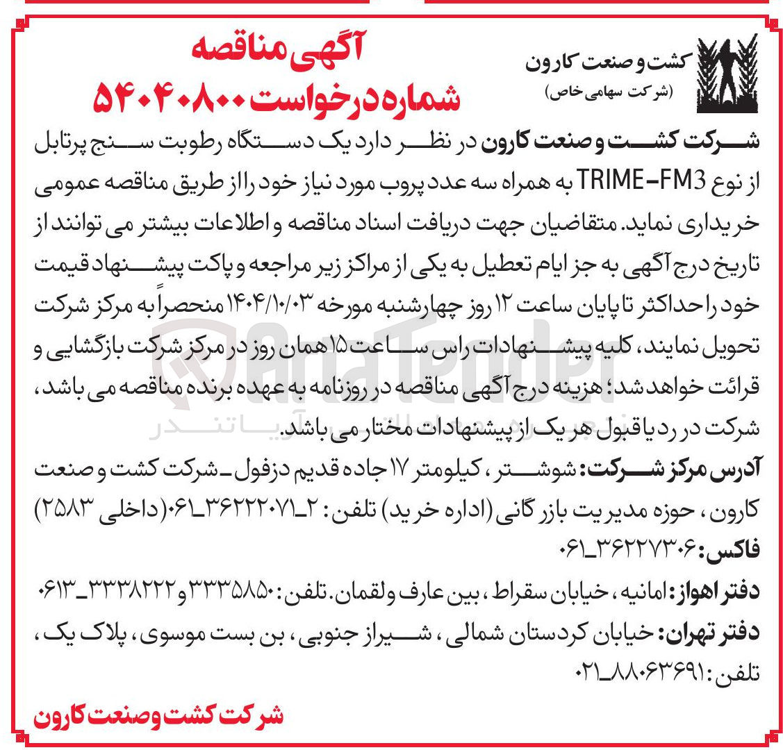 تصویر کوچک آگهی خرید یک دستگاه رطوبت سنج پرتابل از نوع FM3 - TRIME به همراه سه عدد پروب