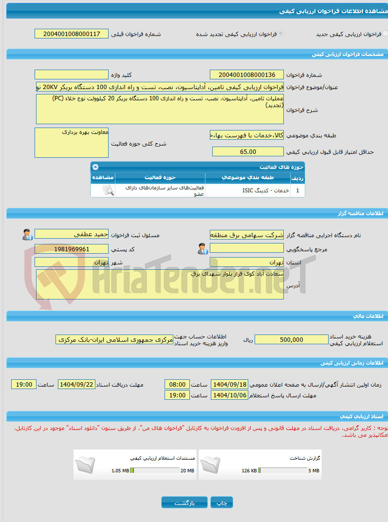 تصویر کوچک آگهی فراخوان ارزیابی کیفی تامین، آداپتاسیون، نصب، تست و راه اندازی 100 دستگاه بریکر 20KV نوع خلاء (تجدید)