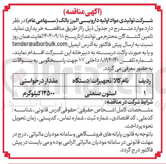 تصویر کوچک آگهی استون صنعتی 
