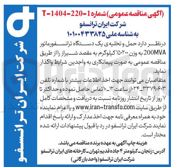 تصویر کوچک آگهی حمل و تخلیه ی یک دستگاه ترانسفورماتور 200VA به وزن ۱۵۰۲۰۰ کیلوگرم