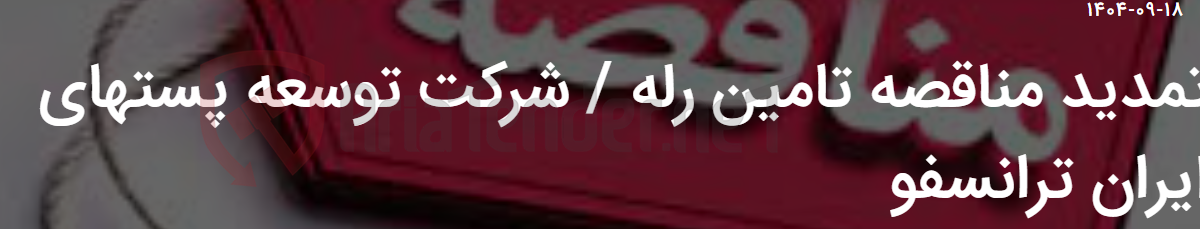 تصویر کوچک آگهی تمدید مناقصه تامین رله / شرکت توسعه پستهای ایران ترانسفو