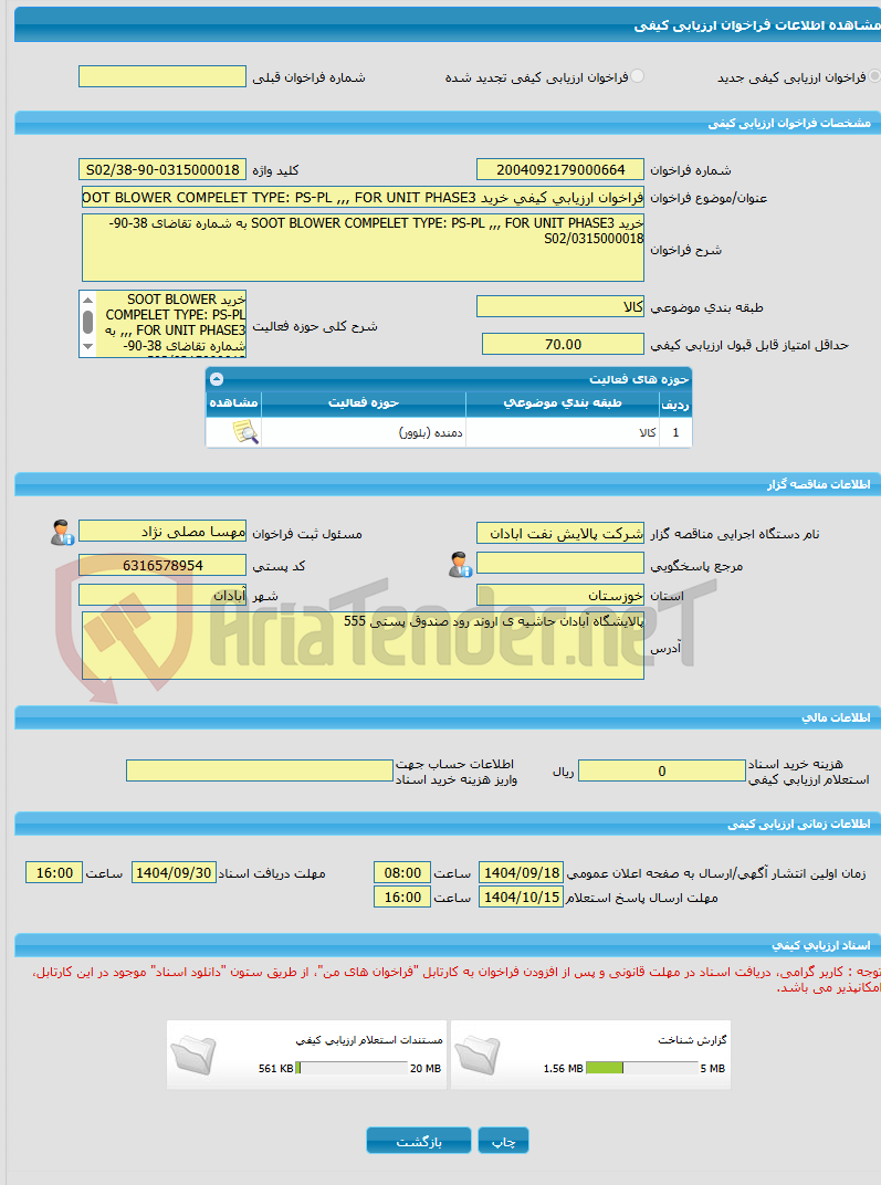 تصویر کوچک آگهی فراخوان ارزیابی کیفی خرید SOOT BLOWER COMPELET TYPE: PS-PL ,,, FOR UNIT PHASE3 به شماره تقاضای 38-90-0315000018/S02
