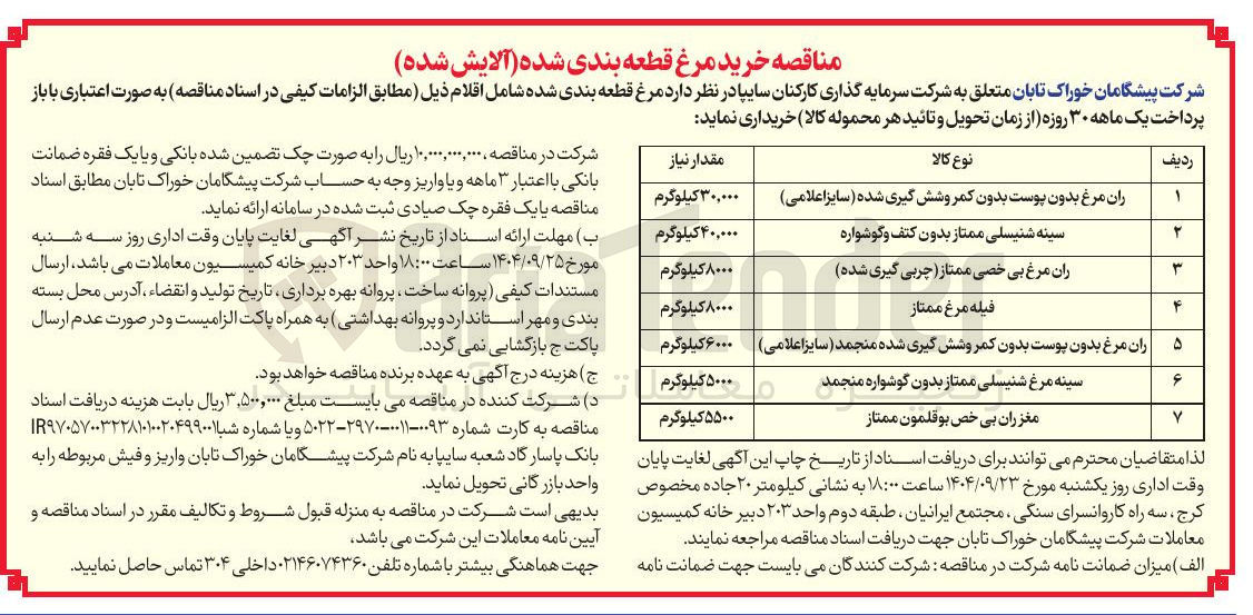تصویر کوچک آگهی ران مرغ بدون پوست بدون کمر وشش گیری شده سایز اعلامی )
