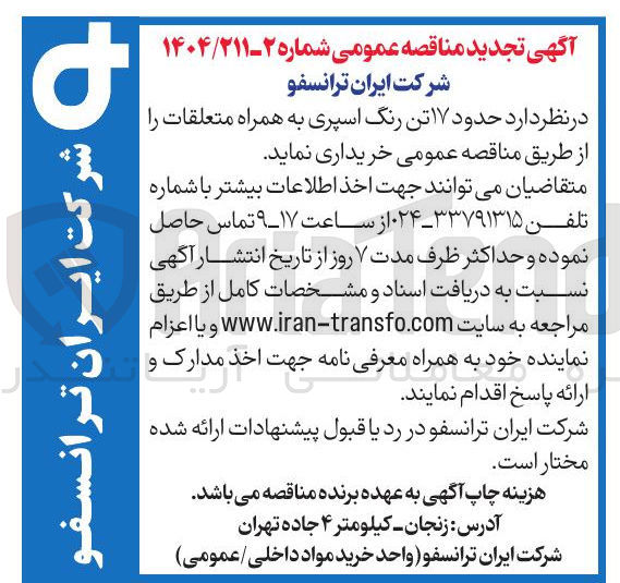 تصویر کوچک آگهی  حدود ۱۷ تن رنگ اسپری به همراه متعلقات