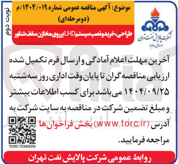 تصویر کوچک آگهی طراحی ، خرید و نصب سیستم LHD بر روی مخازن سقف شناور
