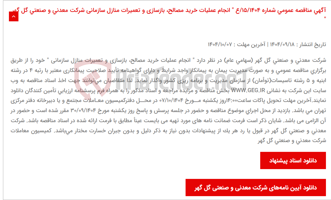 تصویر کوچک آگهی آگهی مناقصه عمومی شماره 15/1404/ع " انجام عملیات خرید مصالح، بازسازی و تعمیرات منازل سازمانی شرکت معدنی و صنعتی گل گهر "