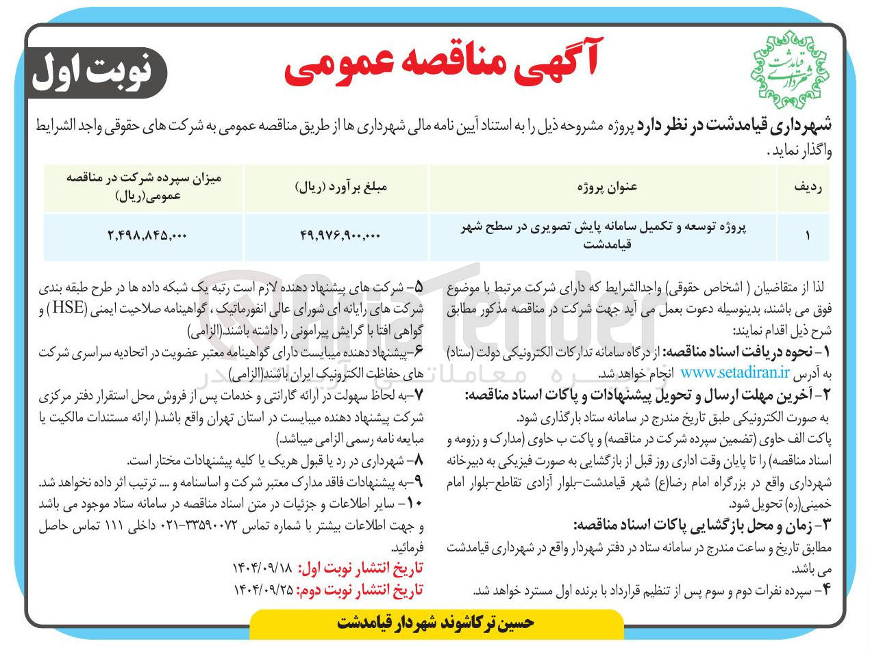 تصویر کوچک آگهی پروژه توسعه و تکمیل سامانه پایش تصویری