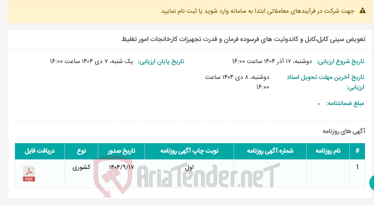 تصویر کوچک آگهی تعویض سینی کابل،کابل و کاندوئیت های فرسوده فرمان و قدرت تجهیزات کارخانجات امور تغلیظ