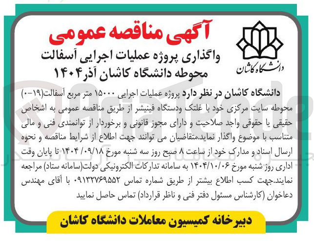 تصویر کوچک آگهی واگذاری پروژه عملیات اجرایی آسفالت محوطه