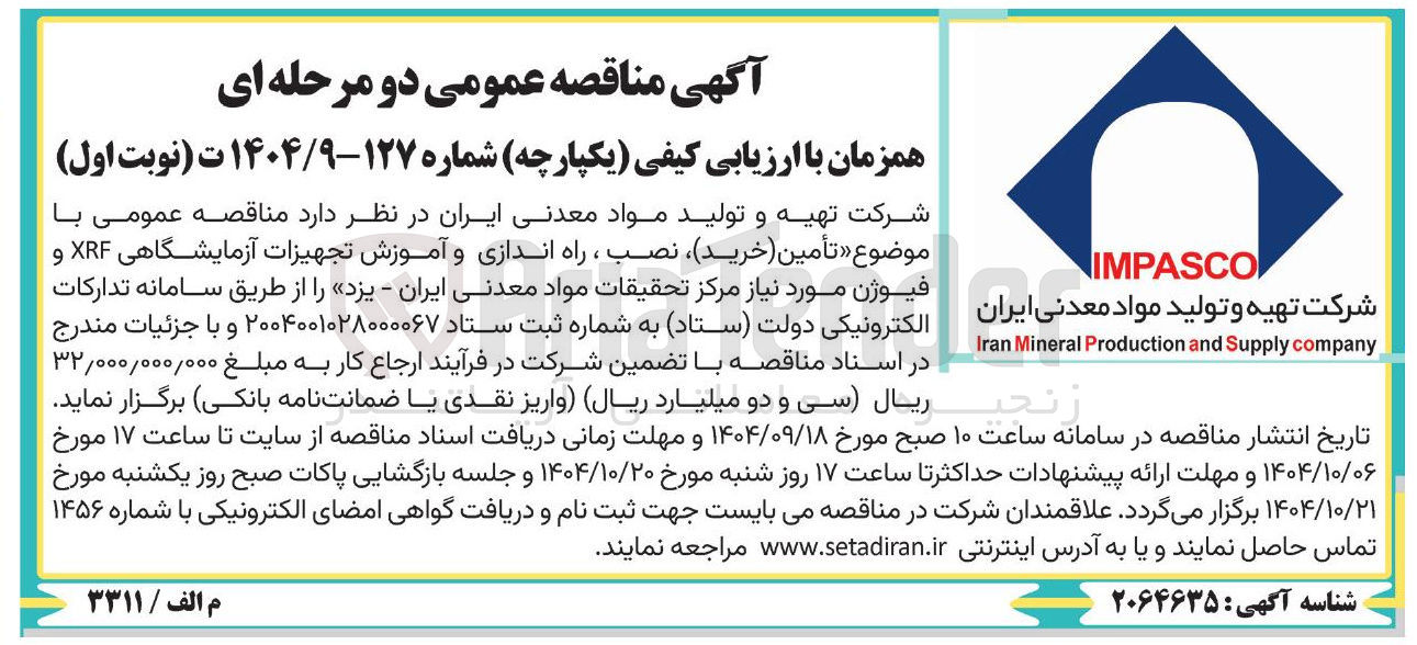 تصویر کوچک آگهی تأمین خرید ) ، نصب ، راه اندازی و آموزش تجهیزات آزمایشگاهی XRF و فیوژن