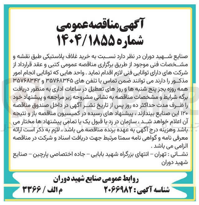 تصویر کوچک آگهی خرید غلاف پلاستیکی