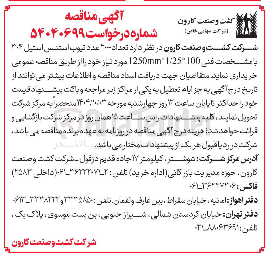 تصویر کوچک آگهی  تعداد ۲۰۰۰ عدد تیوب استنلس استیل ۳۰۴ با مشخصات فنی 100 * 25 / 1 * 1250mm 