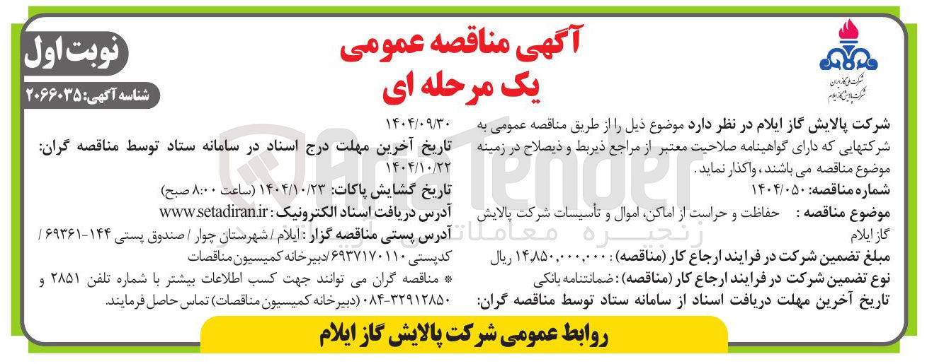 تصویر کوچک آگهی  حفاظت و حراست از اماکن اموال و تأسیسات