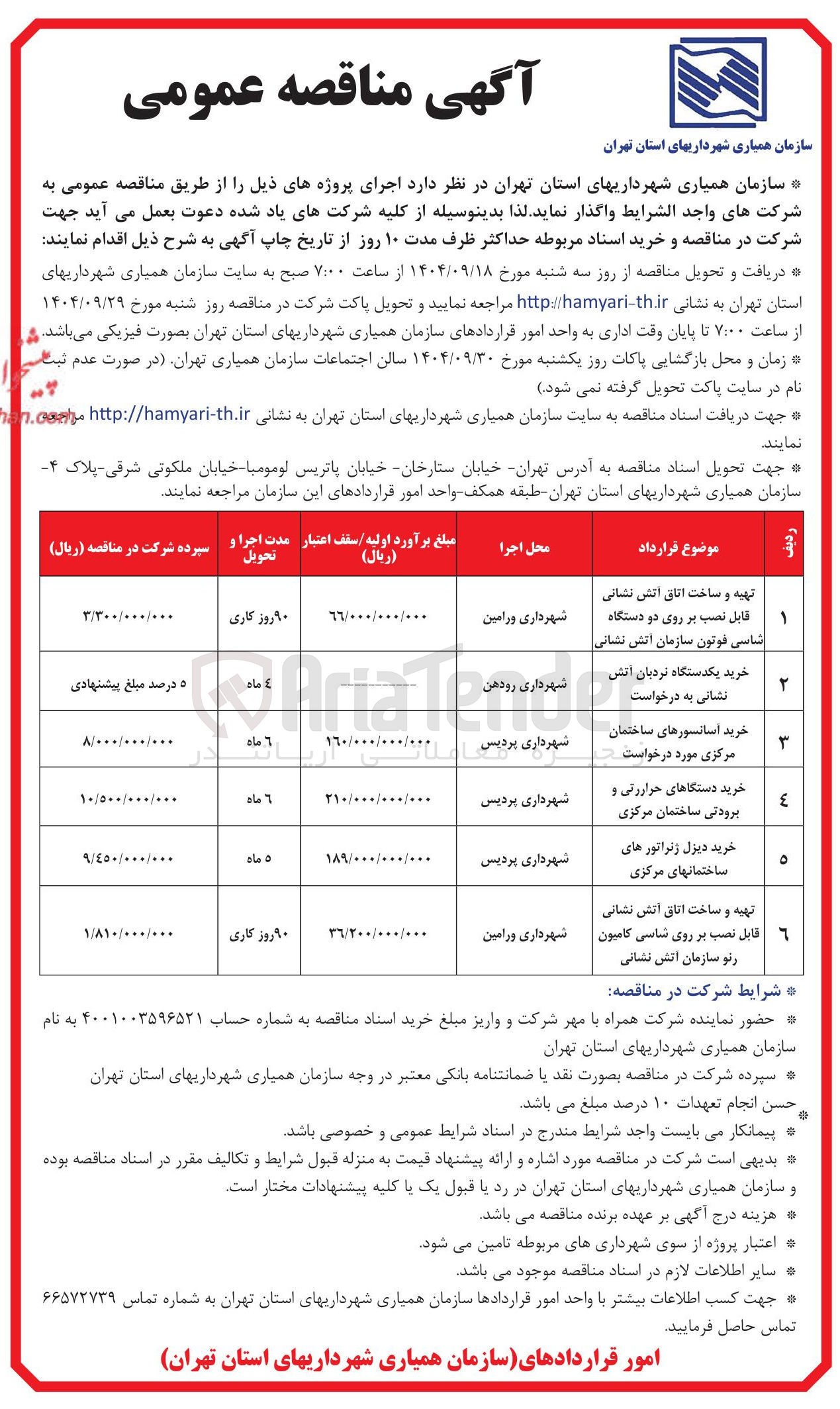 تصویر کوچک آگهی تهیه و ساخت اتاق آتش نشانی قابل نصب بر روی شاسی کامیون رنو سازمان آتش نشانی