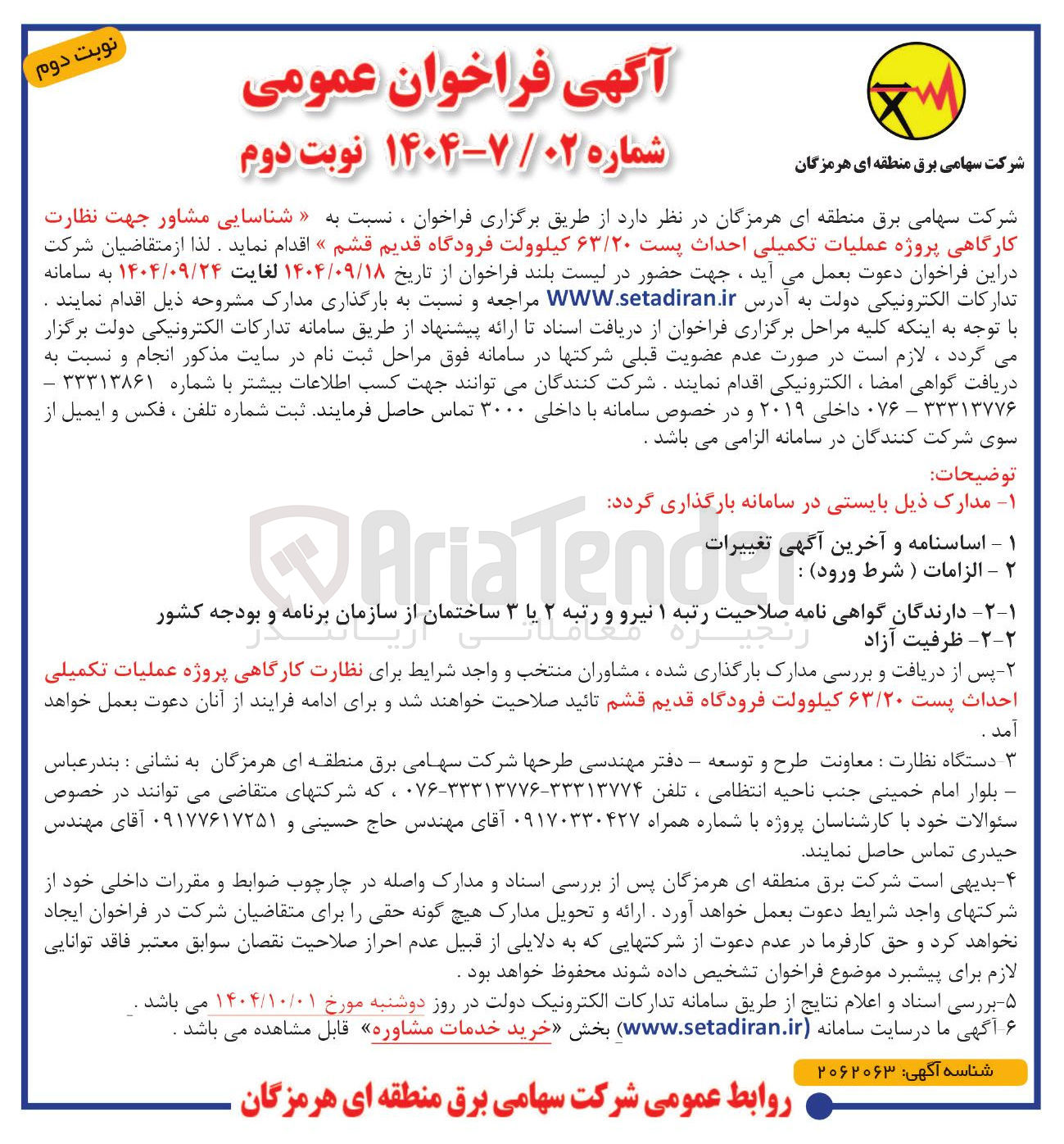 تصویر کوچک آگهی شناسایی مشاور جهت نظارت کارگاهی پروژه عملیات تکمیلی احداث پست ۶۳/۲۰ کیلوولت 
