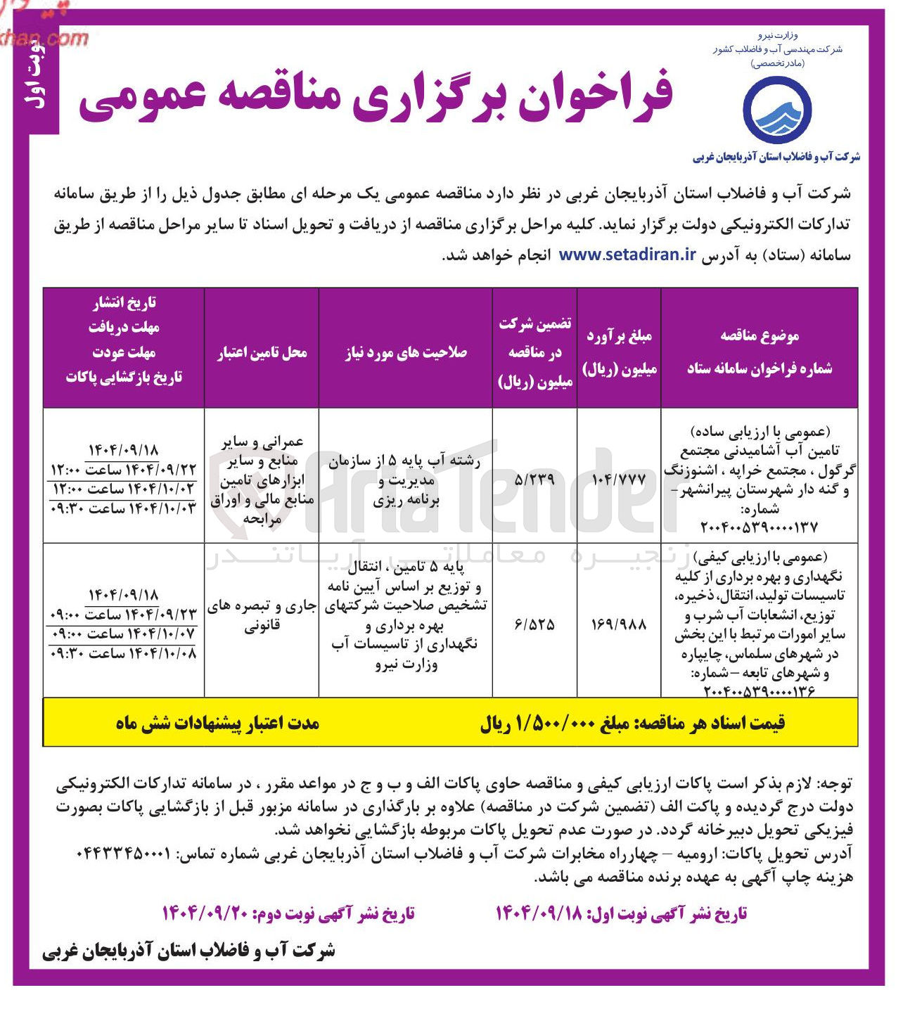 تصویر کوچک آگهی نگهداری و بهره برداری از کلیه تاسیسات تولید انتقال ذخیره توزیع انشعابات آب شرب و سایر امورات مرتبط 