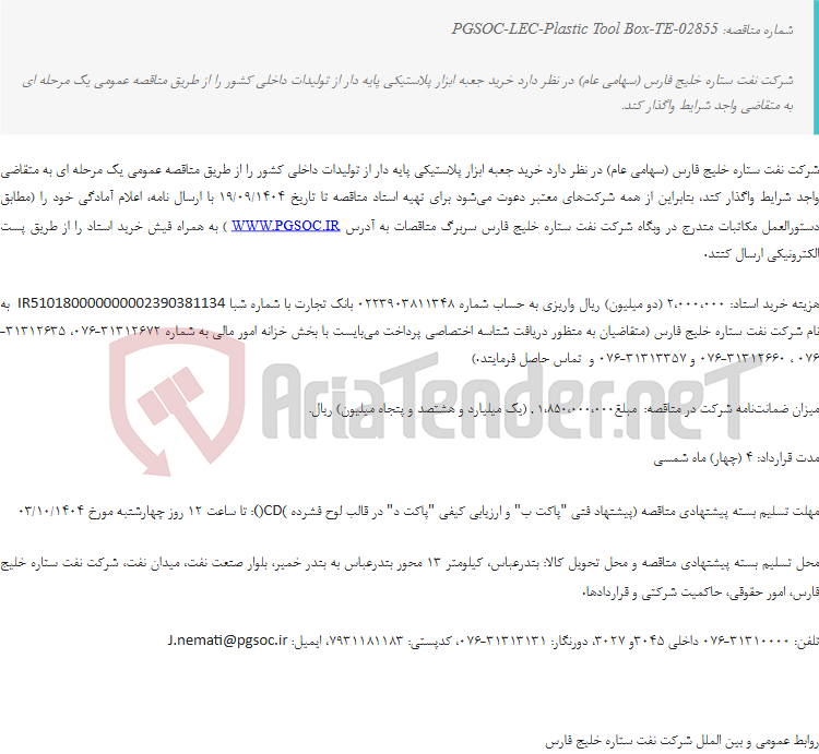 تصویر کوچک آگهی مناقصه عمومی یک مرحله‌ای خرید جعبه ابزار پلاستیکی پایه دار