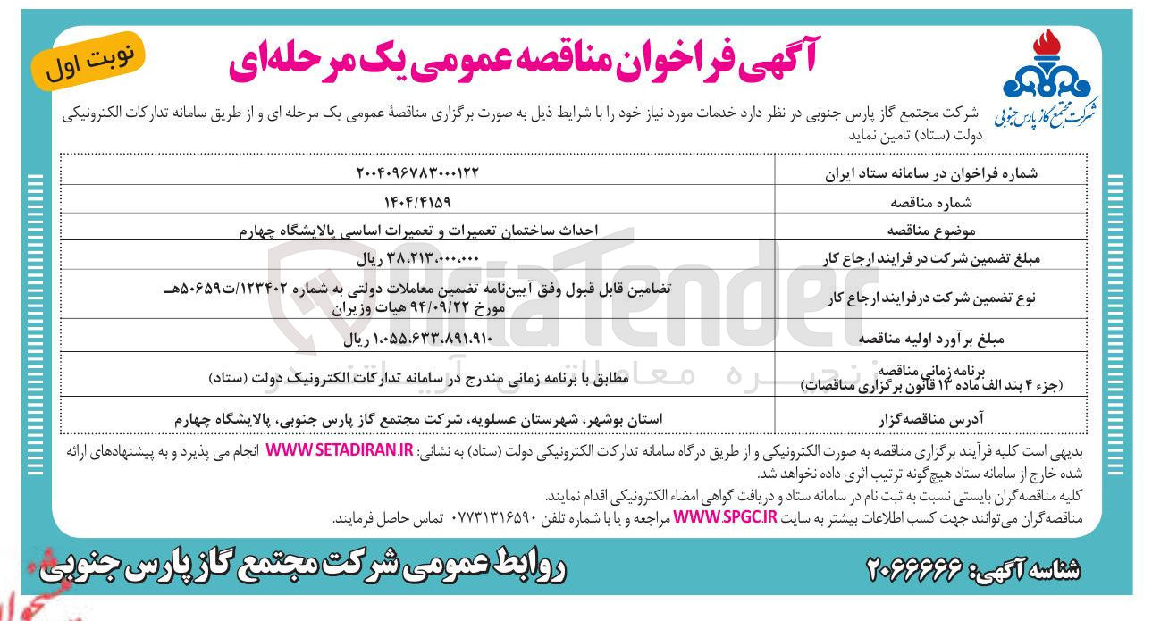 تصویر کوچک آگهی احداث ساختمان تعمیرات و تعمیرات اساسی