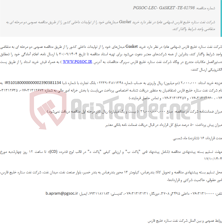 تصویر کوچک آگهی مناقصه عمومی دو مرحلهای خرید GASKET مبدلها