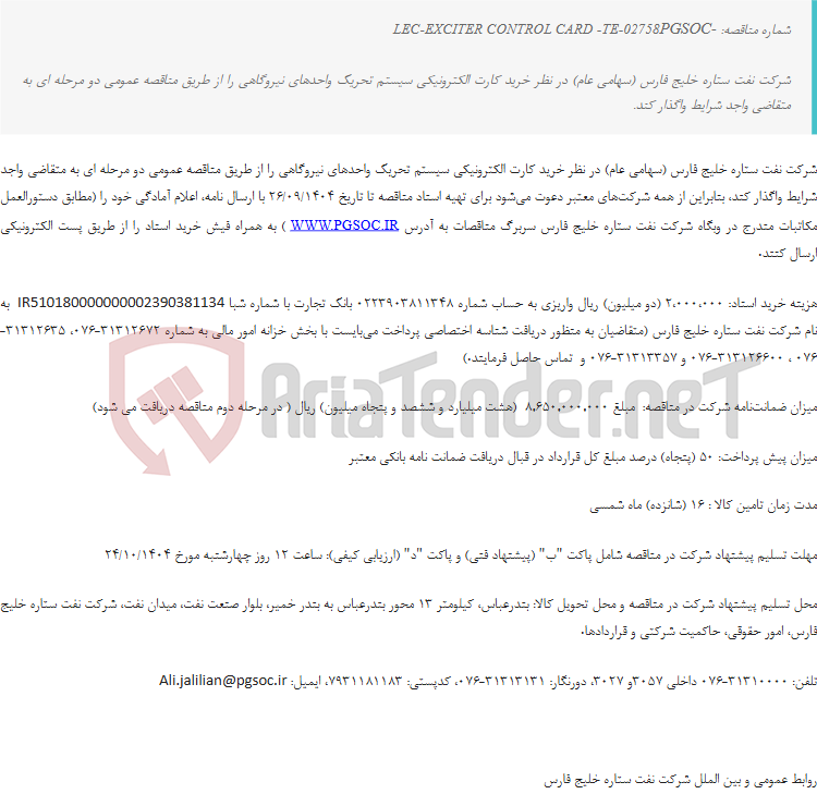 تصویر کوچک آگهی مناقصه عمومی دو مرحلهای خرید کارت الکترونیکی سیستم تحریک واحدهای نیروگاهی