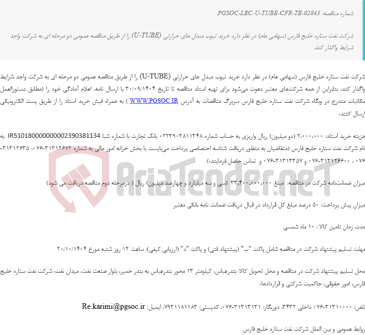 تصویر کوچک آگهی مناقصه عمومی دو مرحله‌ای خرید تیوب مبدل‌های حرارتی