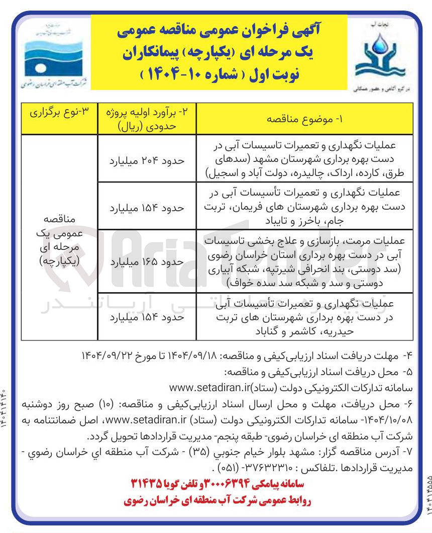 تصویر کوچک آگهی عملیات مرمت بازسازی و علاج بخشی تاسیسات آبی در دست بهره برداری 