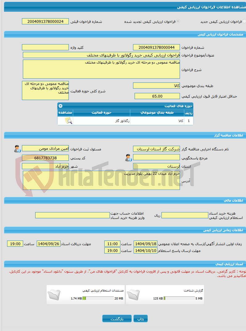 تصویر کوچک آگهی فراخوان ارزیابی کیفی خرید رگولاتور با ظرفیتهای مختلف