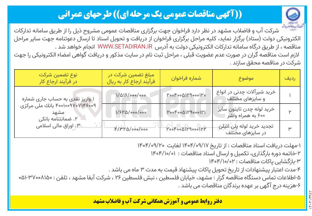 تصویر کوچک آگهی خرید لوله پلی اتیلن در سایزهای مختلف 