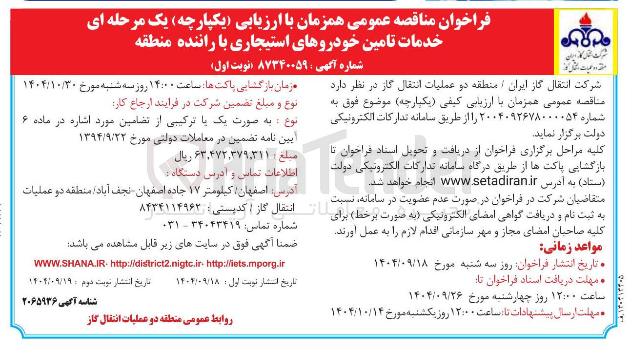 تصویر کوچک آگهی خدمات تامین خودروهای استیجاری با راننده