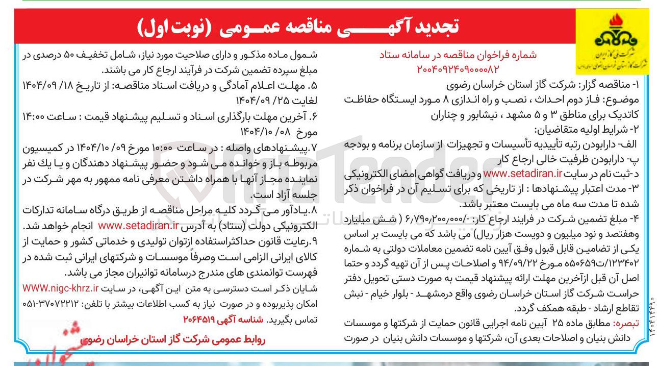 تصویر کوچک آگهی فاز دوم احداث ، نصب و راه اندازی ۸ مورد ایستگاه حفاظت کاتدیک
