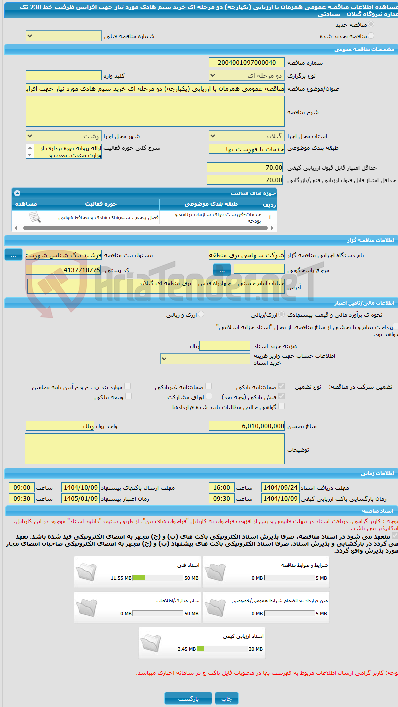 تصویر کوچک آگهی مناقصه عمومی همزمان با ارزیابی (یکپارچه) دو مرحله ای خرید سیم هادی مورد نیاز جهت افزایش ظرفیت خط 230 تک مداره نیروگاه گیلان - سیادتی