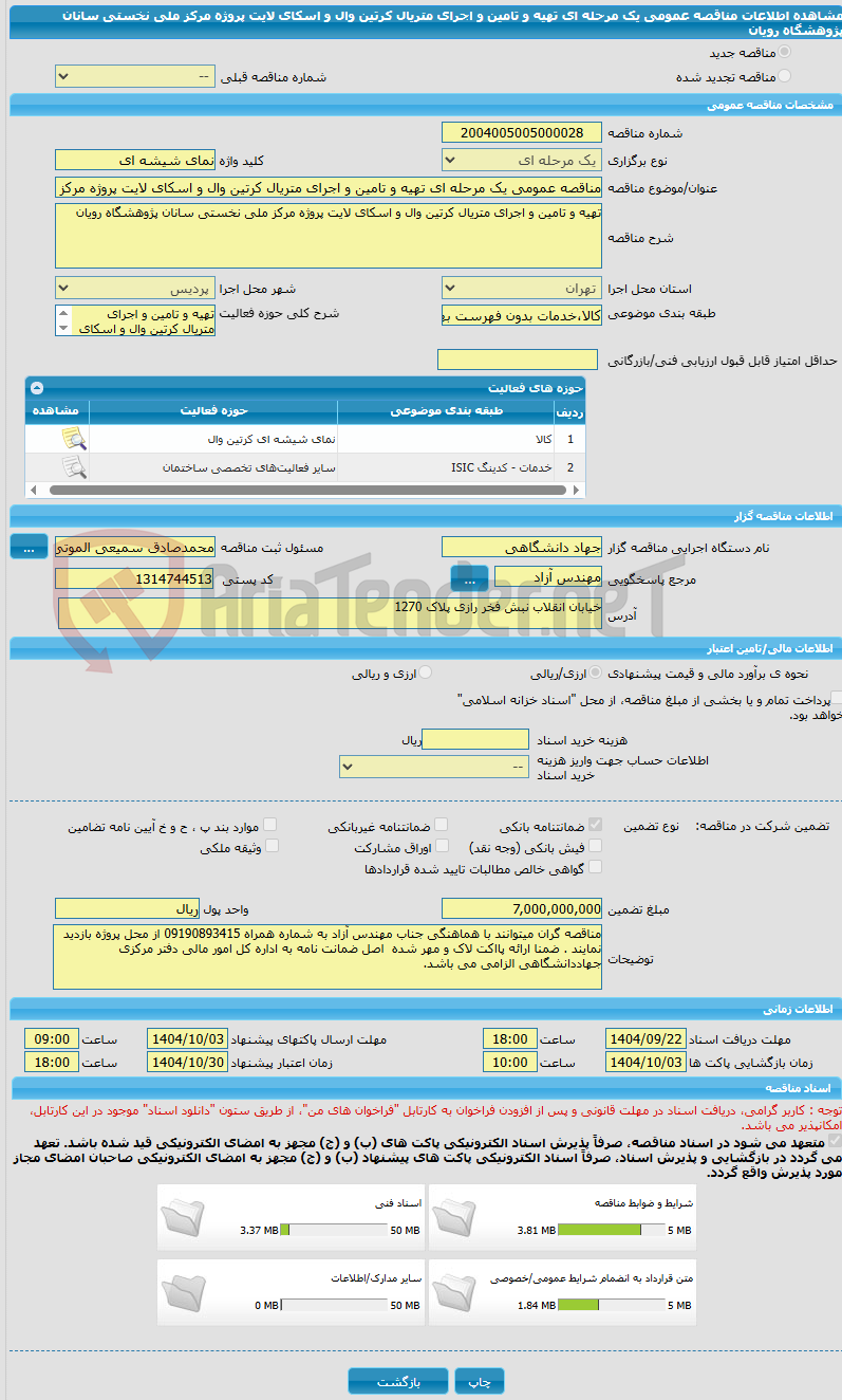 تصویر کوچک آگهی مناقصه عمومی یک مرحله ای تهیه و تامین و اجرای متریال کرتین وال و اسکای لایت پروژه مرکز ملی نخستی سانان پژوهشگاه رویان