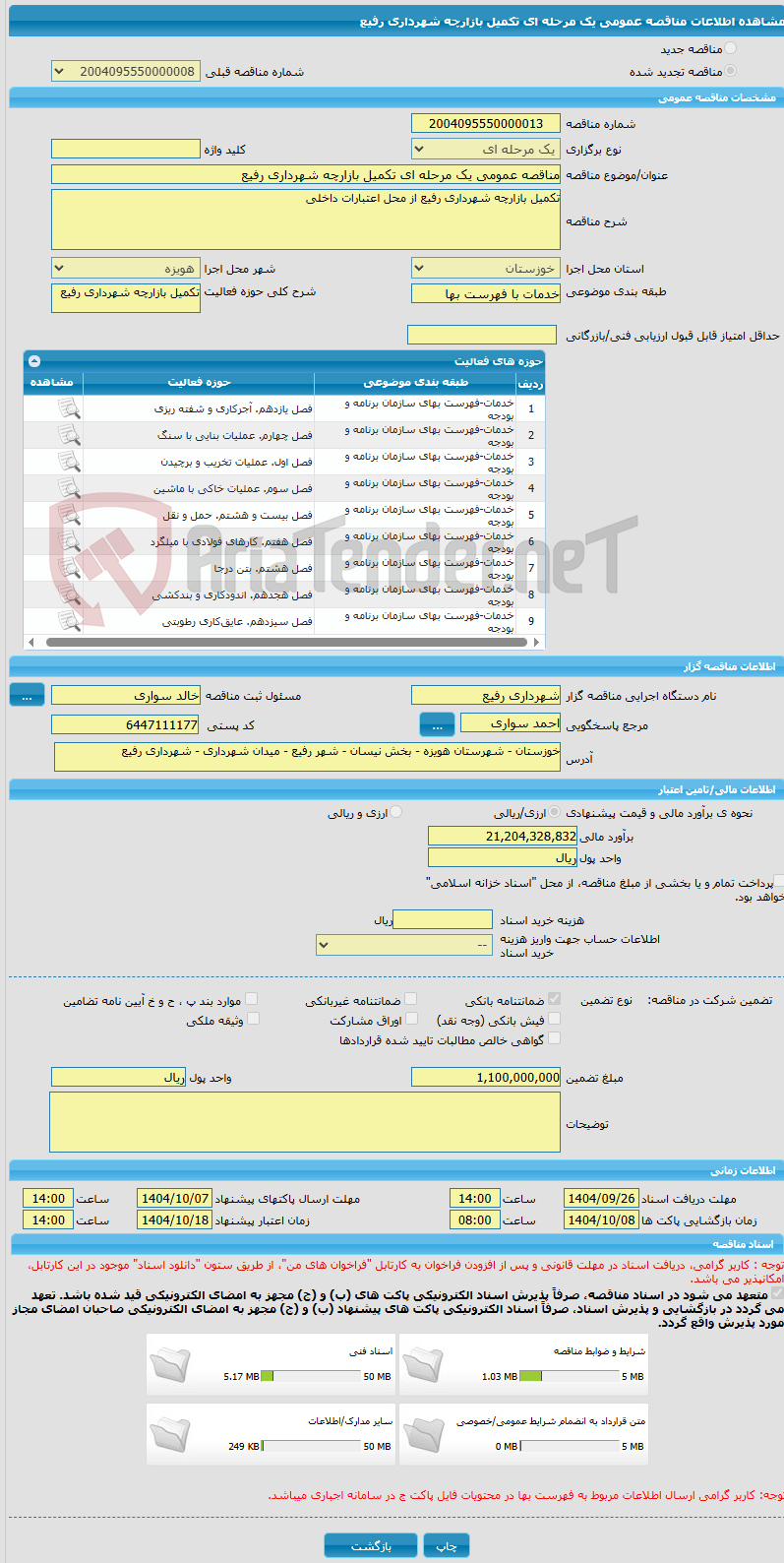 تصویر کوچک آگهی مناقصه عمومی یک مرحله ای تکمیل بازارچه شهرداری رفیع