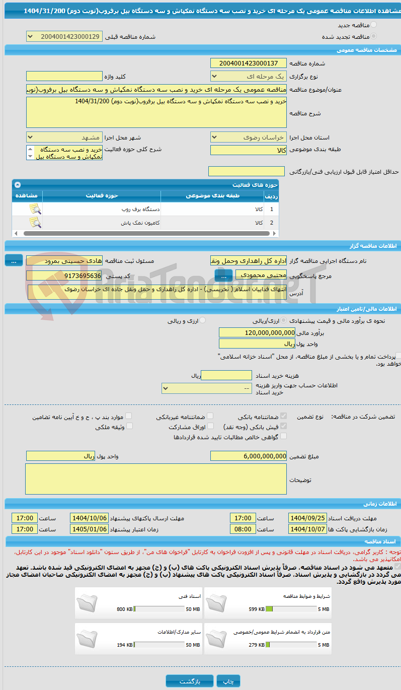 تصویر کوچک آگهی مناقصه عمومی یک مرحله ای خرید و نصب سه دستگاه نمکپاش و سه دستگاه بیل برفروب(نوبت دوم) 1404/31/200